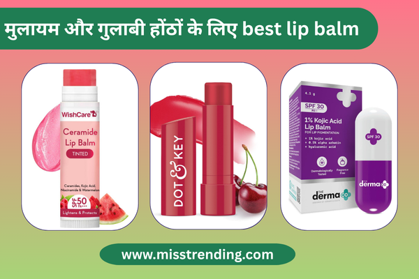 10 Best lip balm for Dry and Dark lips | मुलायम और गुलाबी होंठों के लिए