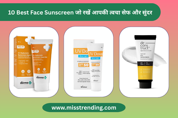 10 Best Sunscreen for Face जो रखें आपकी त्वचा सेफ और सुंदर